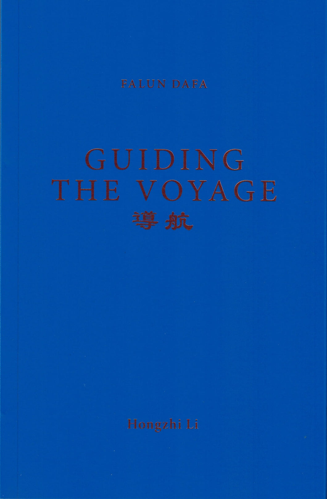 FALUN DAFA GUIDING THE VOYAGE-Books-GOLDEN BOOKS CENTER