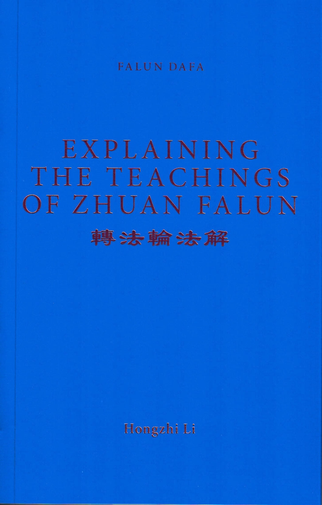 FALUN DAFA EXPLAINING THE TEACHINGS OF ZHUAN FALUN (English Translation)-Books-GOLDEN BOOKS CENTER