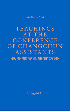 FALUN DAFA TEACHINGS AT THE CONFERENCE OF CHANGCHUN ASSISTANTS (English Translation)-Books-GOLDEN BOOKS CENTER