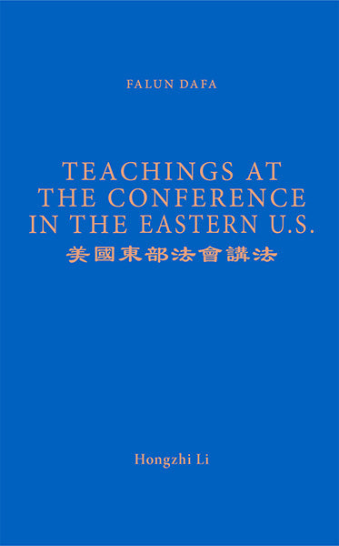 FALUN DAFA TEACHINGS AT THE CONFERENCE IN THE EASTERN U.S. (English Translation)-Books-GOLDEN BOOKS CENTER