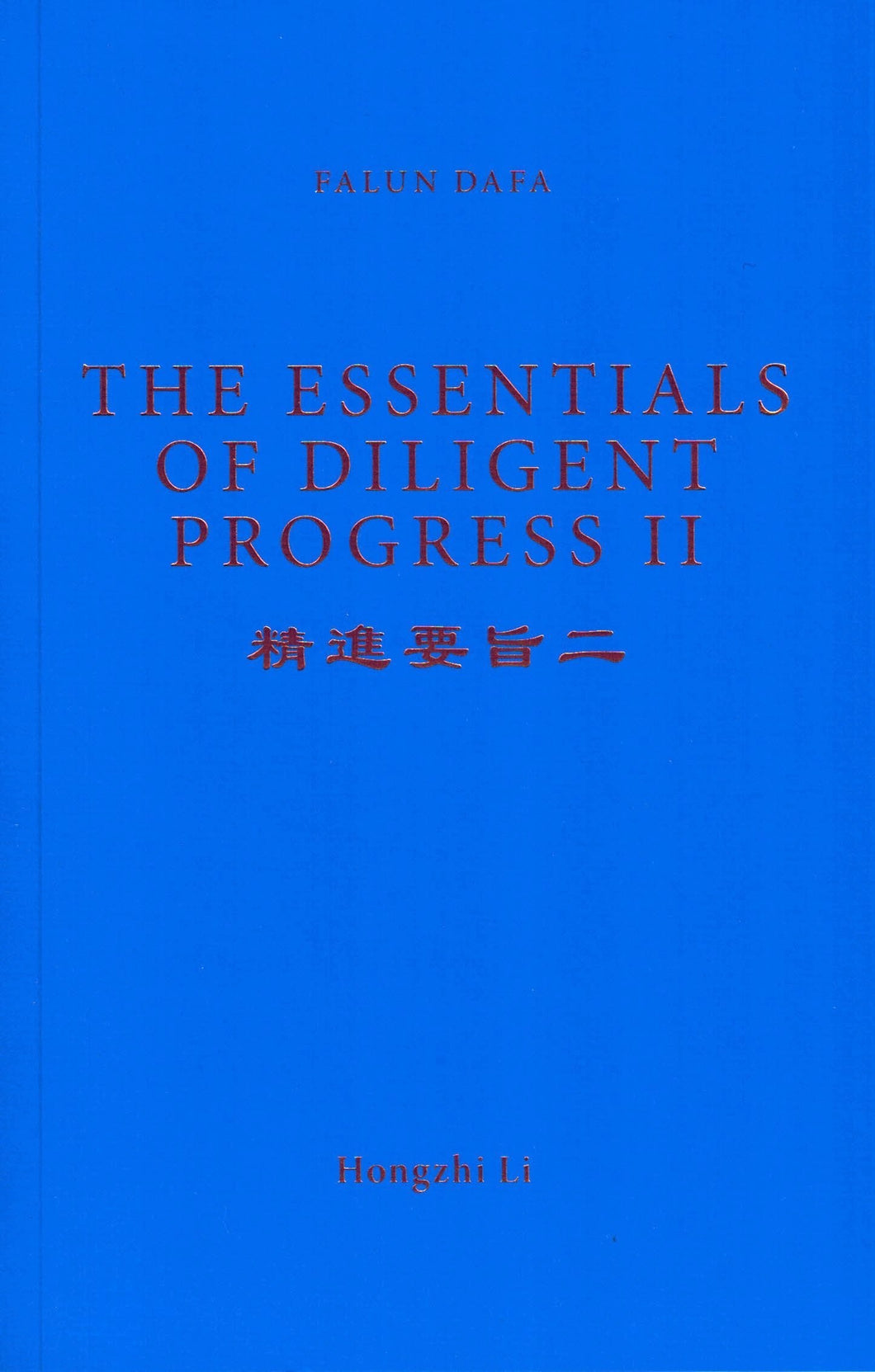 FALUN DAFA THE ESSENTIALS OF DILIGENT PROGRESS II (English Translation)-Books-GOLDEN BOOKS CENTER