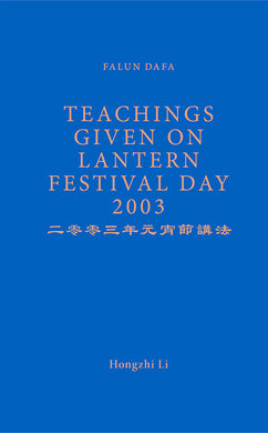 FALUN DAFA TEACHINGS GIVEN ON LANTERN FESTIVAL DAY 2003 (English Translation)-Books-GOLDEN BOOKS CENTER