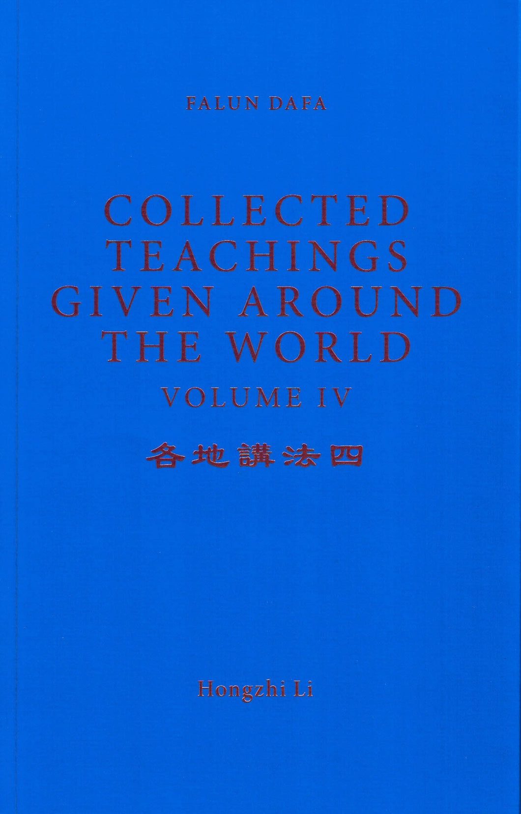 FALUN DAFA COLLECTED TEACHINGS GIVEN AROUND THE WORLD Vol. IV (English Translation)-Books-GOLDEN BOOKS CENTER