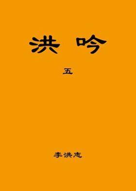 Hong Yin V (Chinese Simplified)-Books-GOLDEN BOOKS CENTER