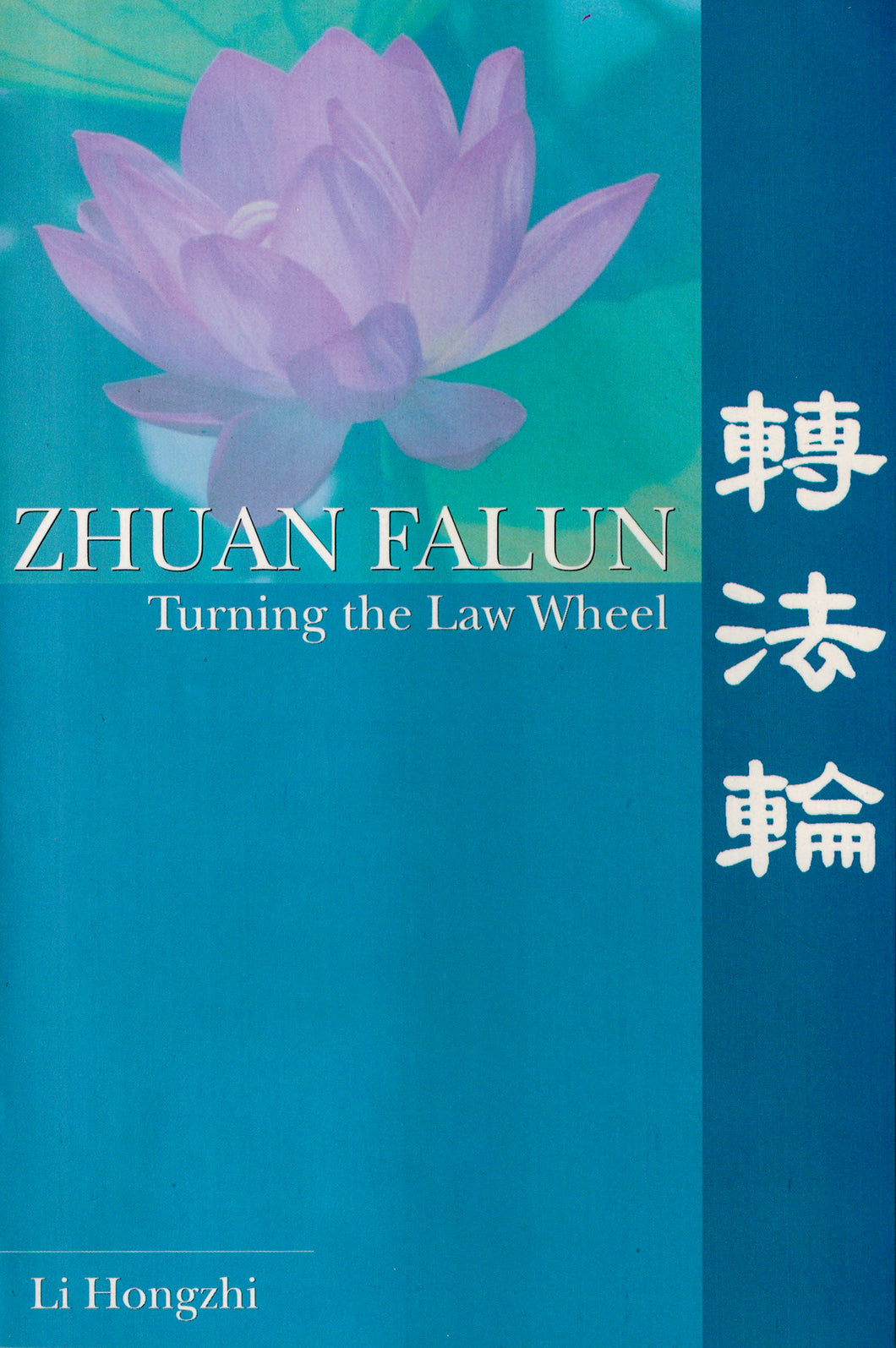 ZHUAN FALUN (English Translation, Lotus Book Cover)-Books, 蓮花封面-GOLDEN BOOKS CENTER