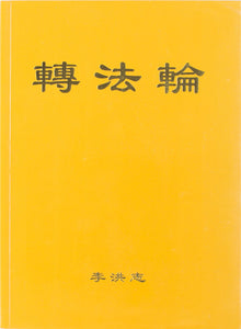 ZHUAN FALUN (Chinese Simplified)-Books-GOLDEN BOOKS CENTER