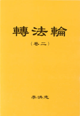 ZHUAN FALUN Vol. II (Chinese Simplified)-Books-GOLDEN BOOKS CENTER