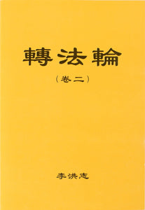 ZHUAN FALUN Vol. II (Chinese Simplified)-Books-GOLDEN BOOKS CENTER