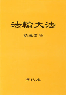 FALUN DAFA ESSENTIALS FOR FURTHER ADVANCEMENT (Chinese Simplified)-Books-GOLDEN BOOKS CENTER