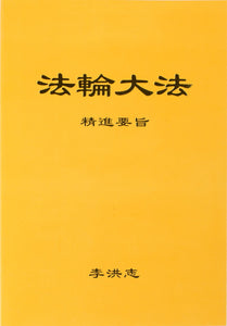 FALUN DAFA ESSENTIALS FOR FURTHER ADVANCEMENT (Chinese Simplified)-Books-GOLDEN BOOKS CENTER