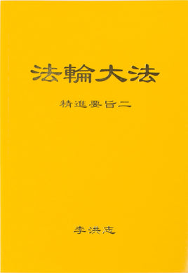 FALUN DAFA THE ESSENTIALS OF DILIGENT PROGRESS II (Chinese Simplified)-Books-GOLDEN BOOKS CENTER