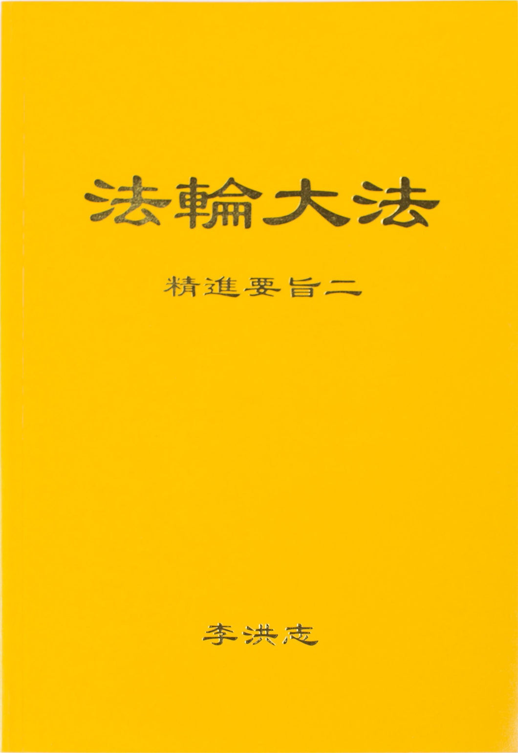 FALUN DAFA THE ESSENTIALS OF DILIGENT PROGRESS II (Chinese Simplified)-Books-GOLDEN BOOKS CENTER