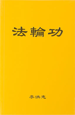 Falun Gong - The Introductory Book of Falun Dafa (Chinese Simplified)-Books-GOLDEN BOOKS CENTER