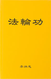 Falun Gong - The Introductory Book of Falun Dafa (Chinese Simplified)-Books-GOLDEN BOOKS CENTER