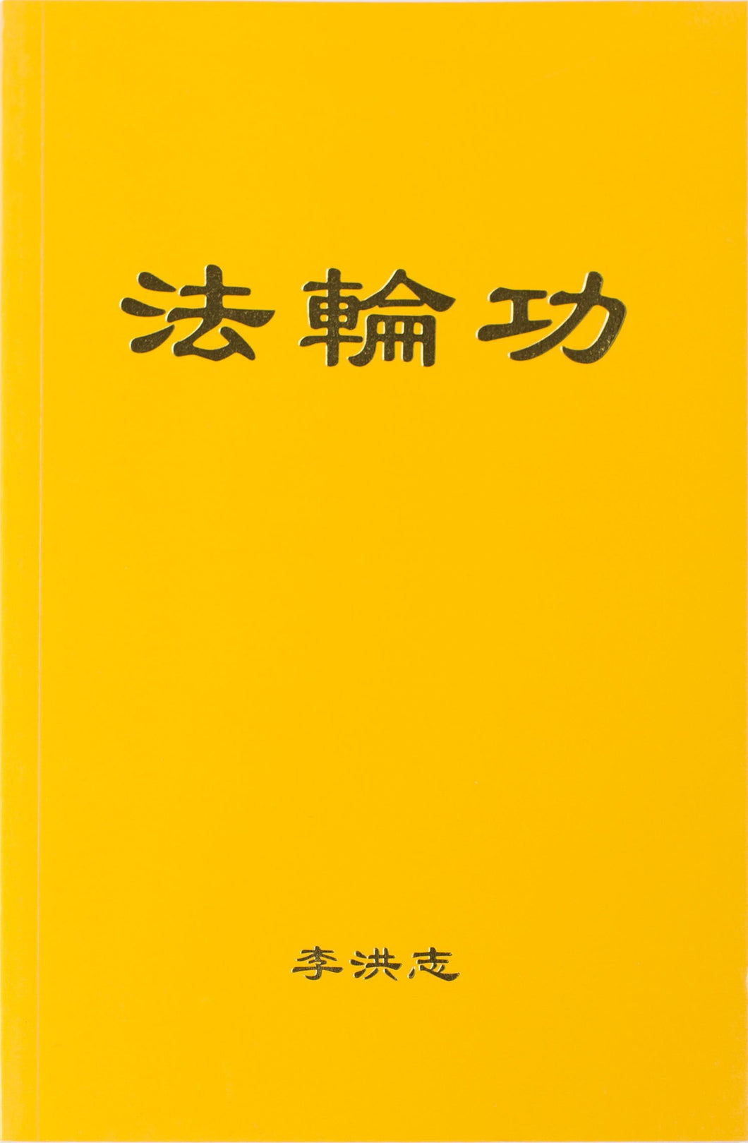 Falun Gong - The Introductory Book of Falun Dafa (Chinese Simplified)-Books-GOLDEN BOOKS CENTER