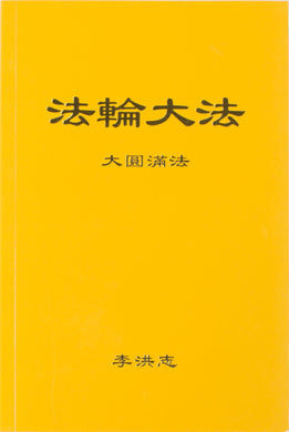 Falun Dafa The Great Way of Spiritual Perfection (Chinese Simplified)-Books-GOLDEN BOOKS CENTER