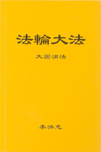 Falun Dafa The Great Way of Spiritual Perfection (Chinese Simplified)-Books-GOLDEN BOOKS CENTER