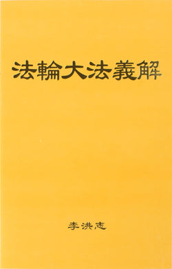 FALUN DAFA EXPLAINING THE CONTENT OF FALUN DAFA (Chinese Simplified)-Books-GOLDEN BOOKS CENTER