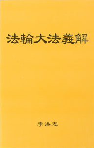 FALUN DAFA EXPLAINING THE CONTENT OF FALUN DAFA (Chinese Simplified)-Books-GOLDEN BOOKS CENTER