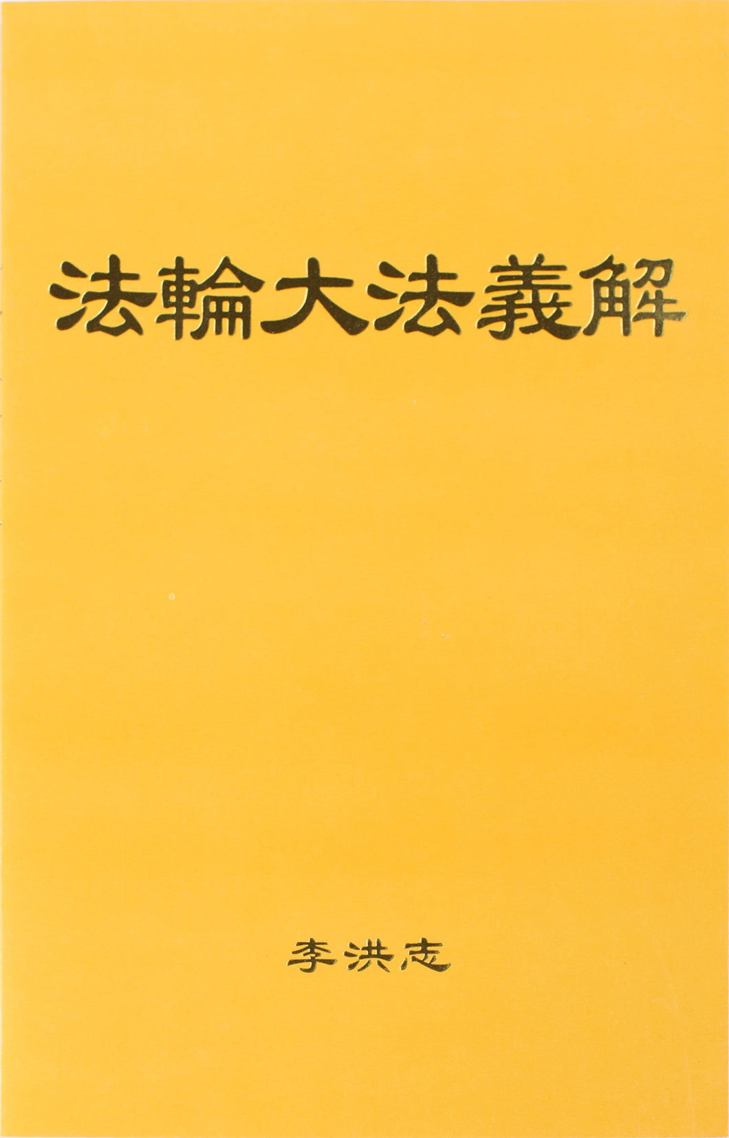 FALUN DAFA EXPLAINING THE CONTENT OF FALUN DAFA (Chinese Simplified)-Books-GOLDEN BOOKS CENTER