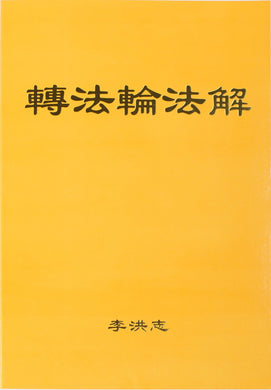 FALUN DAFA EXPLAINING THE TEACHINGS OF ZHUAN FALUN (Chinese Simplified)-Books-GOLDEN BOOKS CENTER