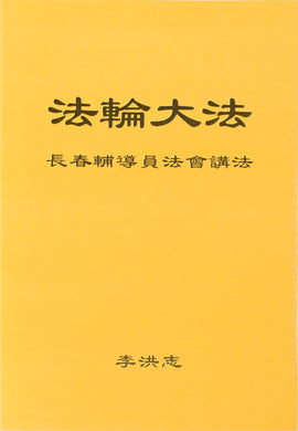 FALUN DAFA TEACHINGS AT THE CONFERENCE OF CHANGCHUN ASSISTANTS (Chinese Simplified)-Books-GOLDEN BOOKS CENTER