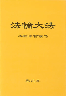 FALUN DAFA LECTURE IN THE UNITED STATES (Chinese Simplified)-Books-GOLDEN BOOKS CENTER