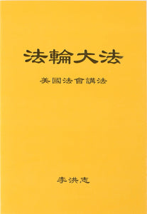 FALUN DAFA LECTURE IN THE UNITED STATES (Chinese Simplified)-Books-GOLDEN BOOKS CENTER