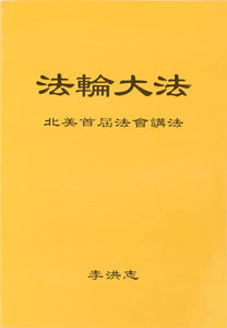 FALUN DAFA TEACHINGS AT THE FIRST CONFERENCE IN NORTH AMERICA (Chinese Simplified)-Books-GOLDEN BOOKS CENTER