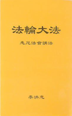 FALUN DAFA LECTURE IN SYDNEY (Chinese Simplified)-Books-GOLDEN BOOKS CENTER