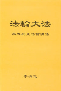 FALUN DAFA TEACHINGS AT THE CONFERENCE IN AUSTRALIA (Chinese Simplified)-Books-GOLDEN BOOKS CENTER