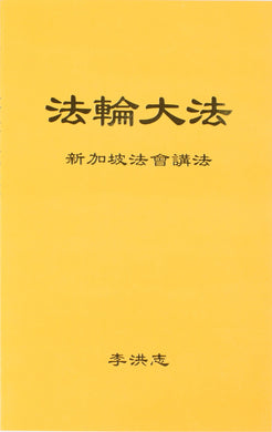 FALUN DAFA TEACHINGS AT THE CONFERENCE IN SINGAPORE (Chinese Simplified)-Books-GOLDEN BOOKS CENTER