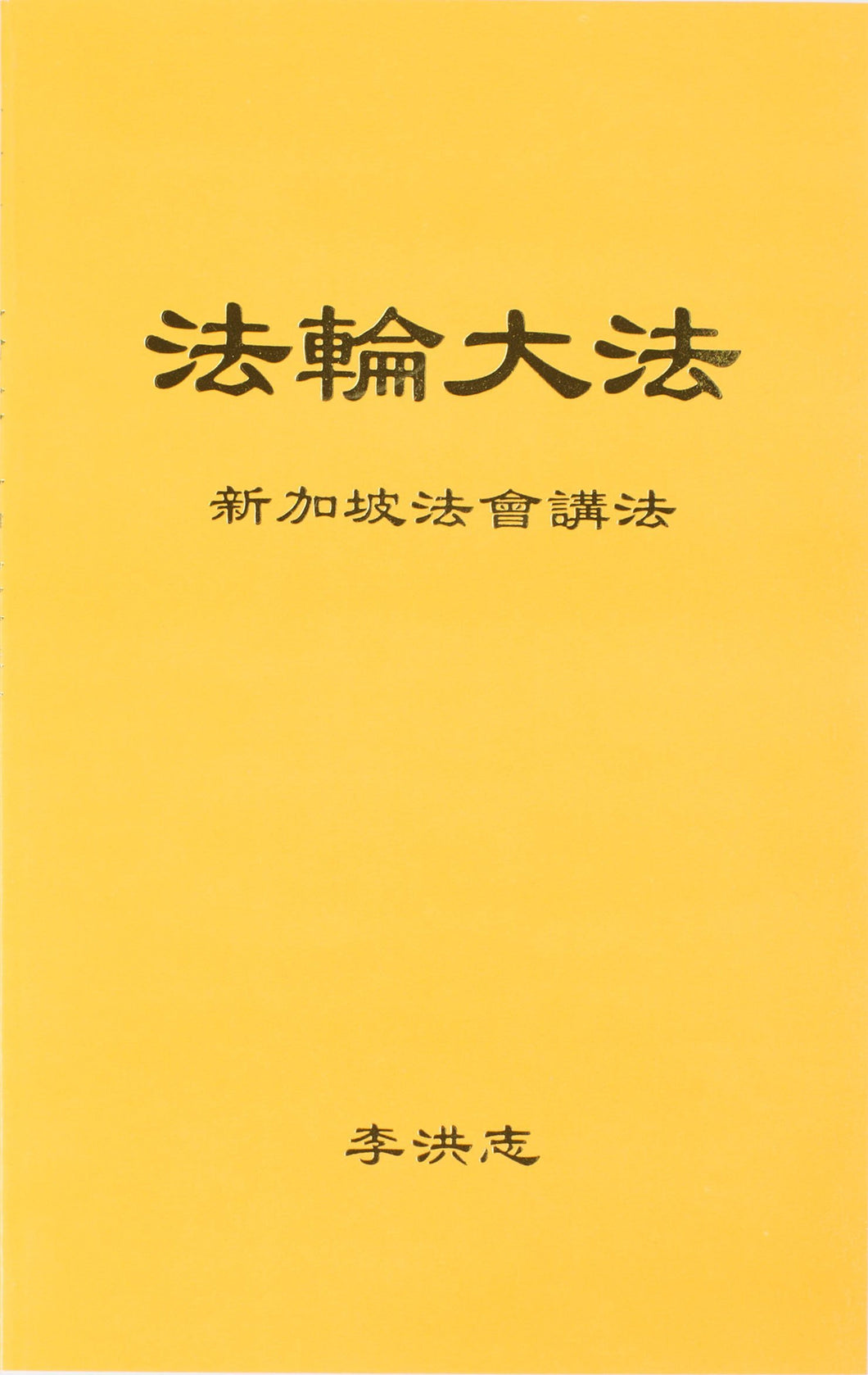 FALUN DAFA TEACHINGS AT THE CONFERENCE IN SINGAPORE (Chinese Simplified)-Books-GOLDEN BOOKS CENTER