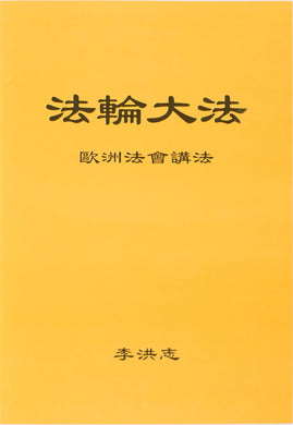 FALUN DAFA TEACHINGS AT THE CONFERENCE IN EUROPE (Chinese Simplified)-Books-GOLDEN BOOKS CENTER