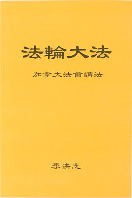 FALUN DAFA TEACHINGS AT THE CONFERENCE IN CANADA (Chinese Simplified)-Books-GOLDEN BOOKS CENTER