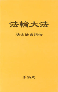 FALUN DAFA TEACHINGS AT THE CONFERENCE SWITZERLAND (Chinese Simplified)-Books-GOLDEN BOOKS CENTER