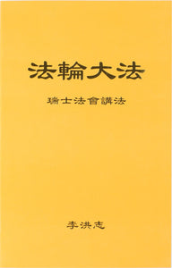 FALUN DAFA TEACHINGS AT THE CONFERENCE SWITZERLAND (Chinese Simplified)-Books-GOLDEN BOOKS CENTER