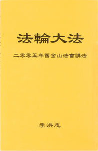 FALUN DAFA TEACHINGS AT THE 2005 CONFERENCE IN SAN FRANCISCO (Chinese Simplified)-Books-GOLDEN BOOKS CENTER