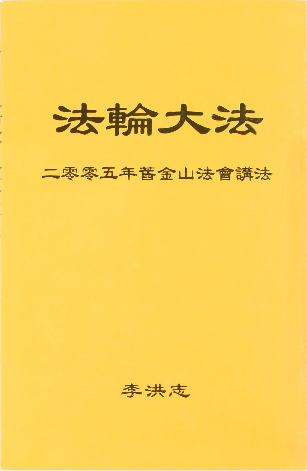 FALUN DAFA TEACHINGS AT THE 2005 CONFERENCE IN SAN FRANCISCO (Chinese Simplified)-Books-GOLDEN BOOKS CENTER