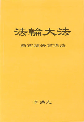 FALUN DAFA TEACHINGS AT THE CONFERENCE IN NEW ZEALAND (Chinese Simplified)-Books-GOLDEN BOOKS CENTER