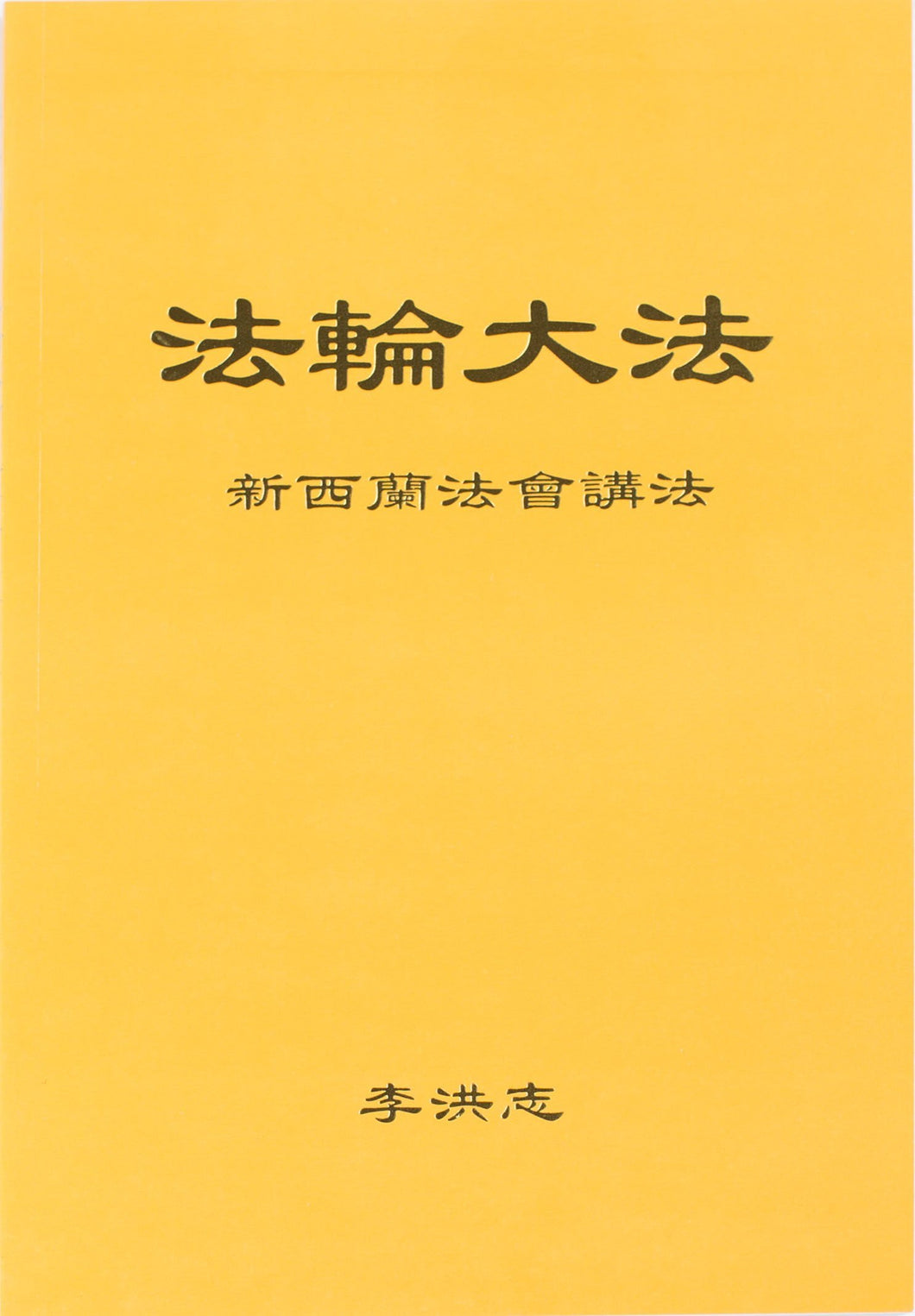 FALUN DAFA TEACHINGS AT THE CONFERENCE IN NEW ZEALAND (Chinese Simplified)-Books-GOLDEN BOOKS CENTER