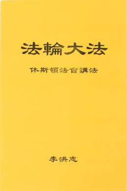 FALUN DAFA TEACHINGS AT THE CONFERENCE IN HOUSTON (Chinese Simplified)-Books-GOLDEN BOOKS CENTER