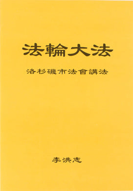 FALUN DAFA TEACHINGS AT THE CONFERENCE IN LOS ANGELES (Chinese Simplified)-Books-GOLDEN BOOKS CENTER