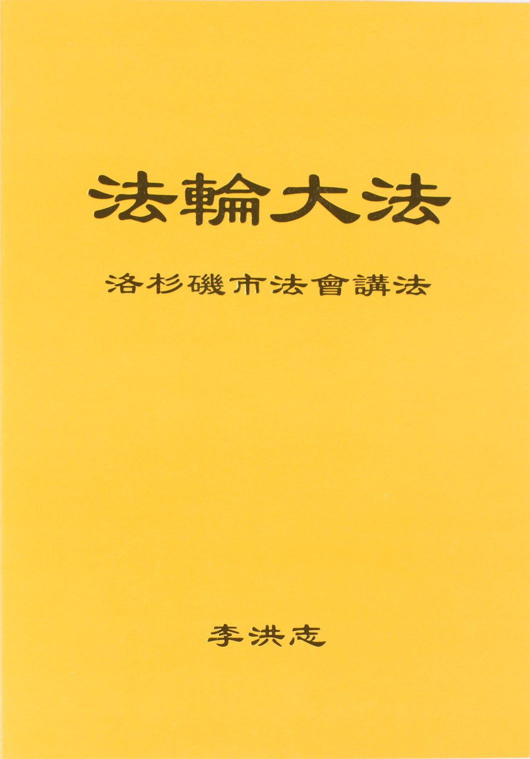 FALUN DAFA TEACHINGS AT THE CONFERENCE IN LOS ANGELES (Chinese Simplified)-Books-GOLDEN BOOKS CENTER