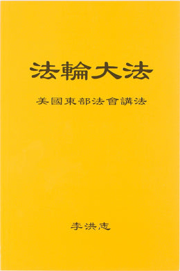 FALUN DAFA TEACHINGS AT THE CONFERENCE IN THE EASTERN U.S. (Chinese Simplified)-Books-GOLDEN BOOKS CENTER