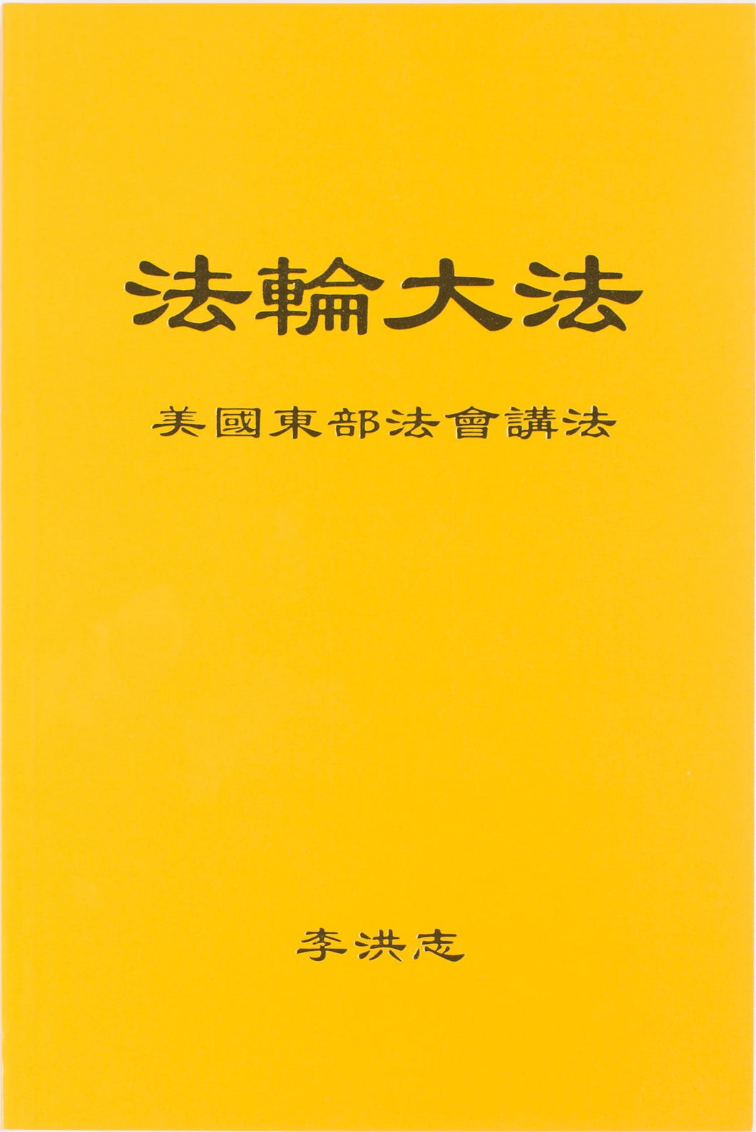 FALUN DAFA TEACHINGS AT THE CONFERENCE IN THE EASTERN U.S. (Chinese Simplified)-Books-GOLDEN BOOKS CENTER