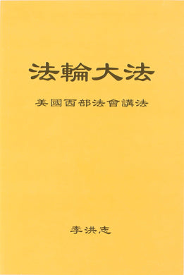 FALUN DAFA TEACHINGS AT THE CONFERENCE IN THE WESTERN U.S. ( Chinese Simplified)-Books-GOLDEN BOOKS CENTER