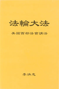 FALUN DAFA TEACHINGS AT THE CONFERENCE IN THE WESTERN U.S. ( Chinese Simplified)-Books-GOLDEN BOOKS CENTER