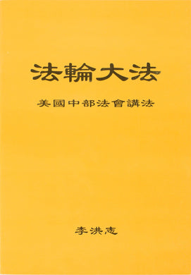 FALUN DAFA TEACHINGS AT THE MIDWESTERN U.S. CONFERENCE (Chinese Simplified)-Books-GOLDEN BOOKS CENTER