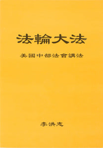 FALUN DAFA TEACHINGS AT THE MIDWESTERN U.S. CONFERENCE (Chinese Simplified)-Books-GOLDEN BOOKS CENTER